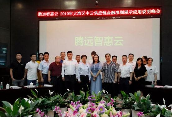騰遠(yuan)惠雲-中雲(yun)供應鍊金(jin)融深圳展(zhan)示應用說(shuō)明峰會在(zài)中亞矽谷(gǔ)海岸會議(yì)廳舉行