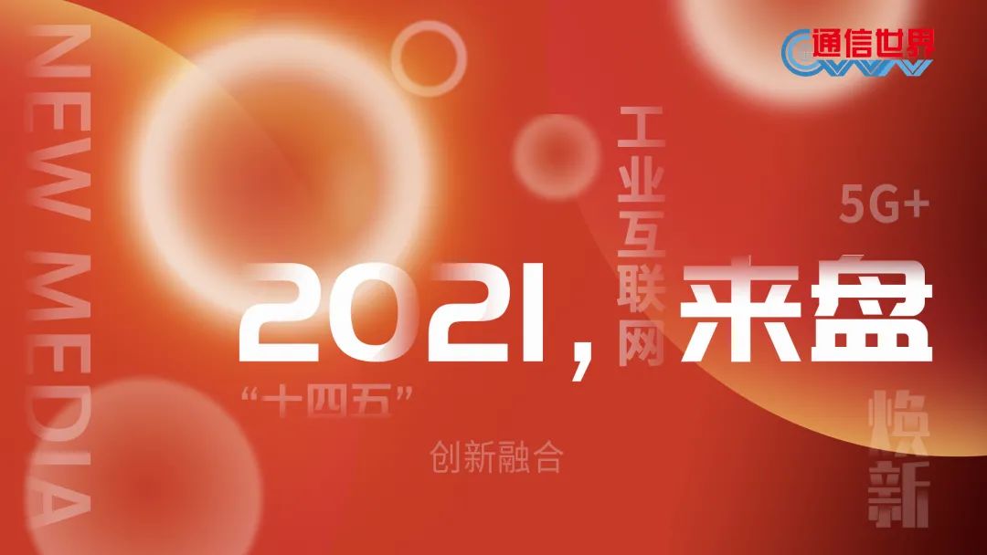2021，來“盤”| 工業(ye)互聯網平台(tai)：“頭雁效應”初(chū)現