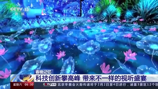 回望春晚(wan)40年 科技創(chuang)新帶來不(bu)一樣的視(shì)聽盛宴